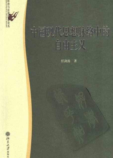 中国现代思想脉络中的自由主义