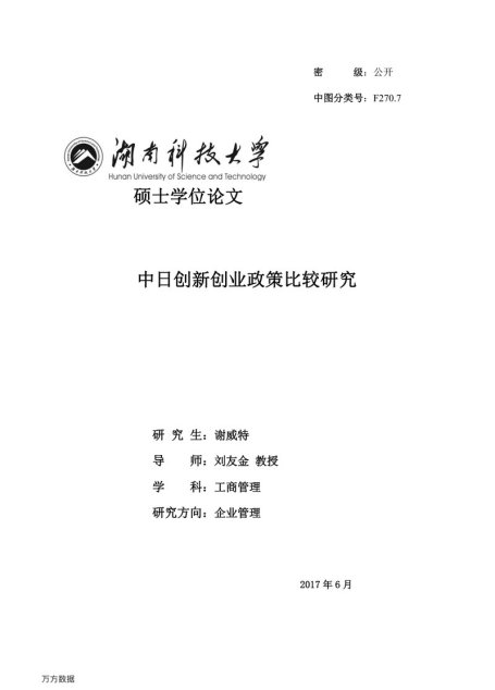 谢威特. 中日创新创业政策比较研究[D].湖南科技大学,2017.