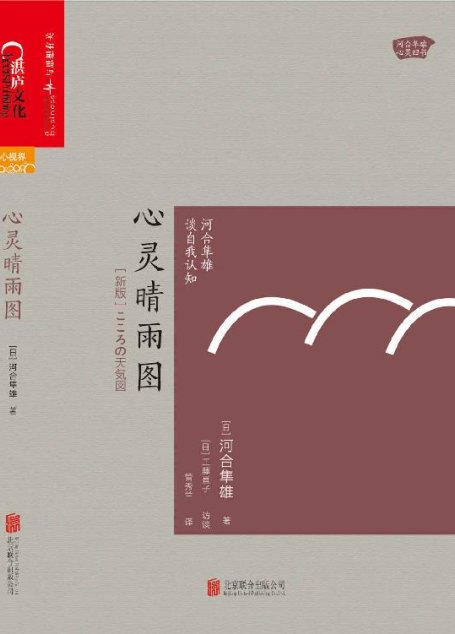 心灵晴雨图：河合隼雄谈自我认知