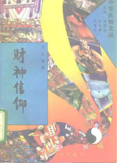 中华民俗文丛 财神信仰