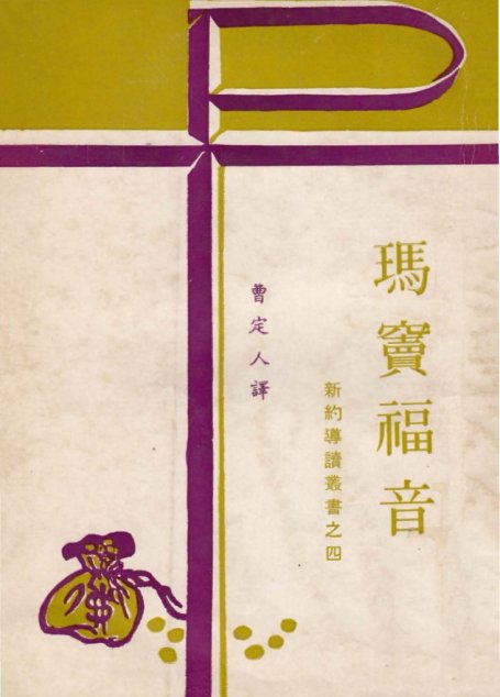 新約導讀叢書之四  瑪竇福音