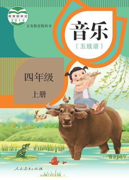 电子教材-小学-艺术·音乐-人教版（五线谱）-四年级-义务教育教科书·音乐（五线谱）四年级上册