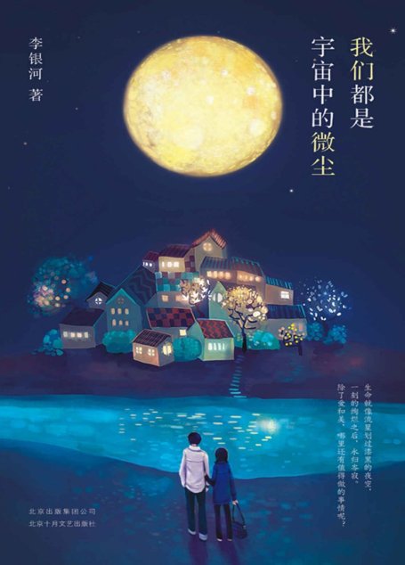 我们都是宇宙中的微尘