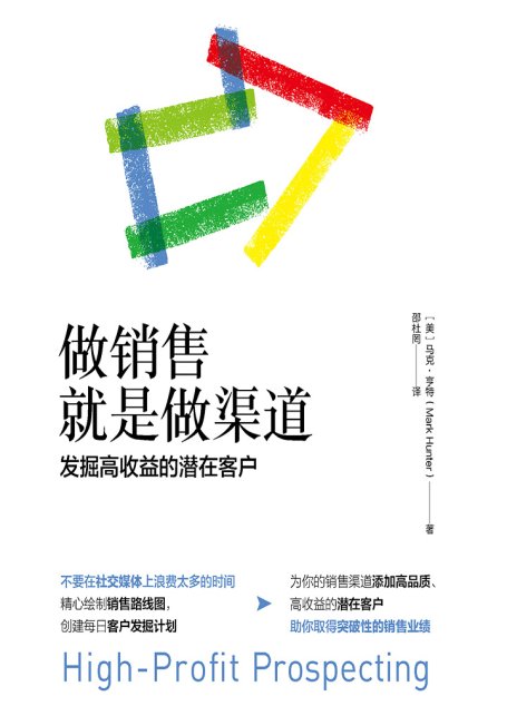 做销售就是做渠道：发掘高收益的潜在客户