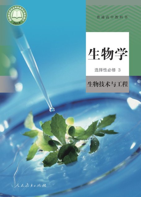 电子教材-高中-生物学-人教版-普通高中教科书·生物学选择性必修3 生物技术与工程