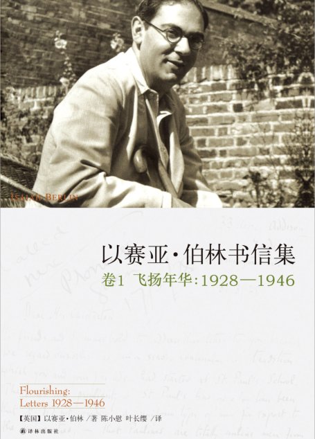 以赛亚·伯林书信集（卷1：飞扬年华，1928—1946）
