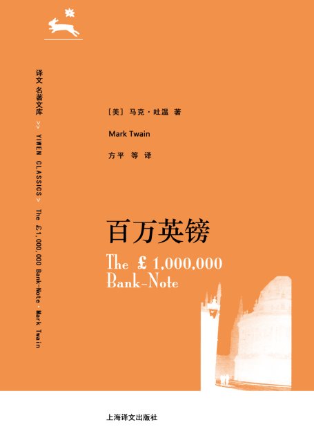 译文 名著精选 百万英镑:马克·吐温中短篇小说选