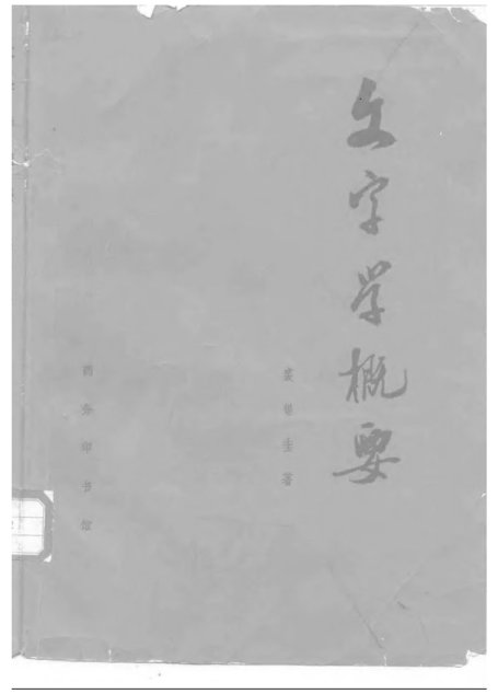 文字学概要