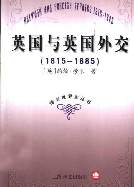 英国与英国外交 1815-1885