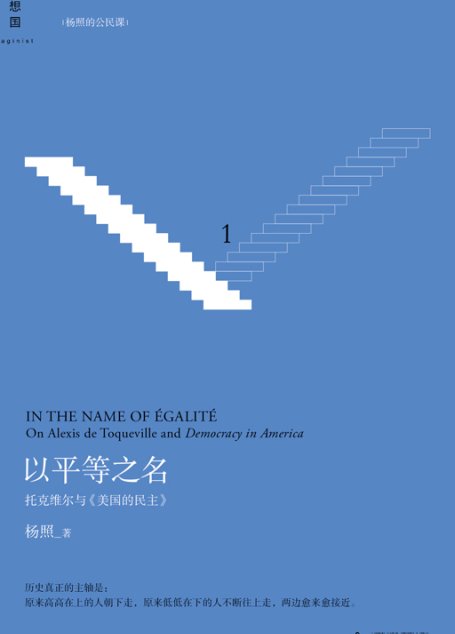 以平等之名 ： 托克维尔与《论美国的民主》