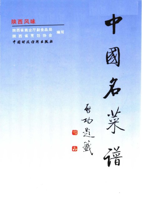 中国名菜谱 陕西风味