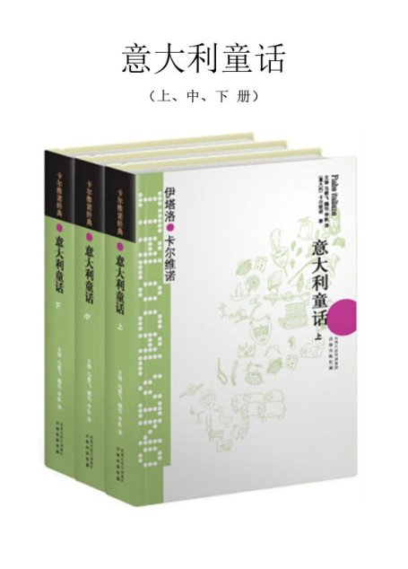 意大利童话（套装3册） (卡尔维诺经典)