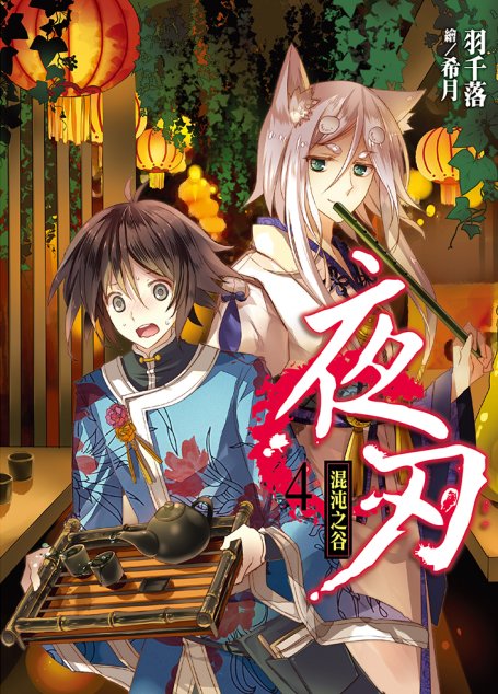 夜刃(04)混沌之谷