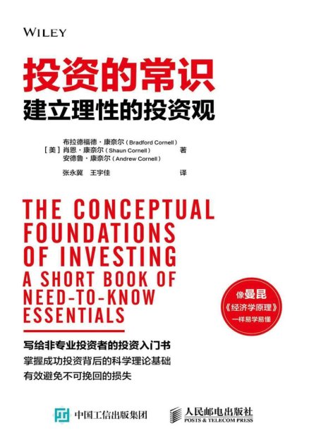投资的常识：建立理性的投资观