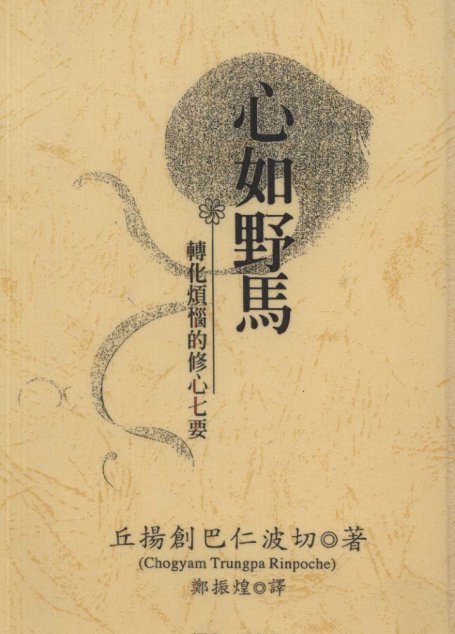 心如野马·转化烦恼的修心七要