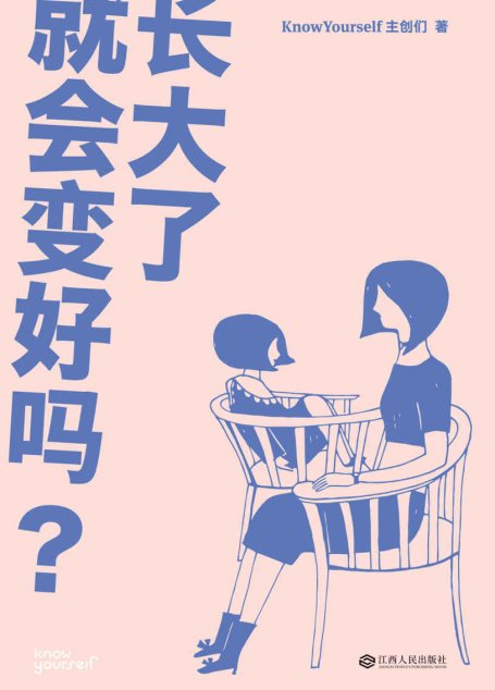 长大了就会变好吗？（KnowYourself全新作品，关于亲密关系、情绪管理、自我成长的N个疑问和解答）