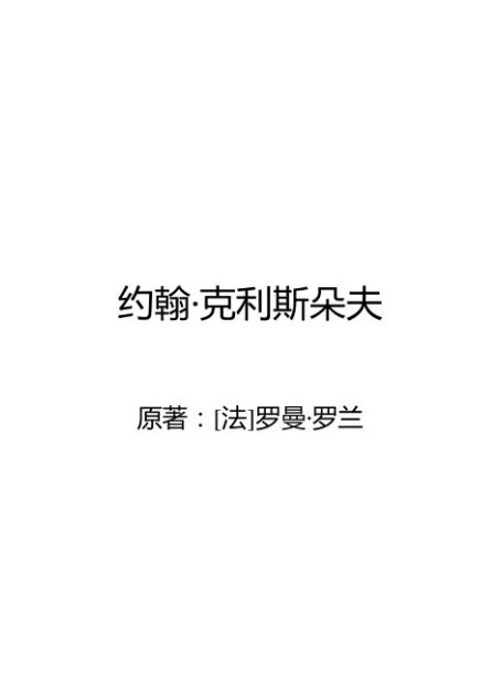 约翰·克利斯朵夫