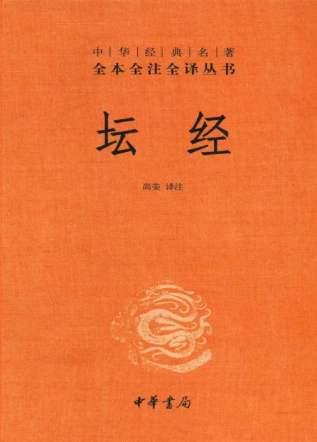 坛经