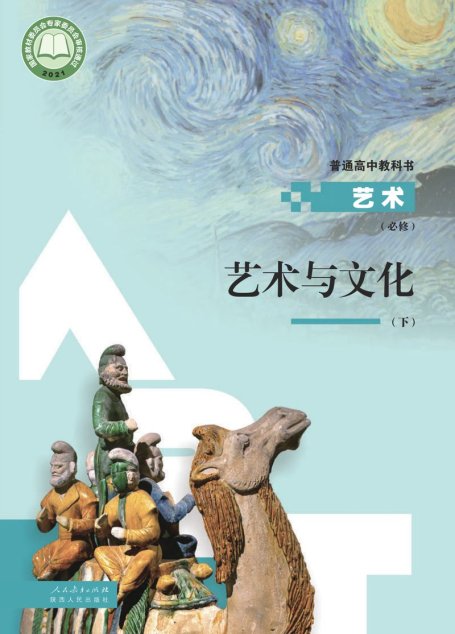 电子教材-高中-艺术-人教版-必修2 艺术与文化（下册）