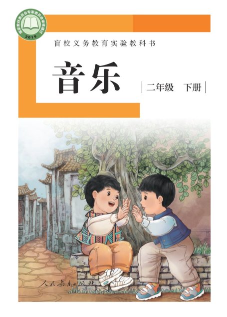 电子教材-特殊教育-盲校-小学-音乐-二年级-盲校义务教育实验教科书 音乐 二年级 下册（供低视力学生使用）