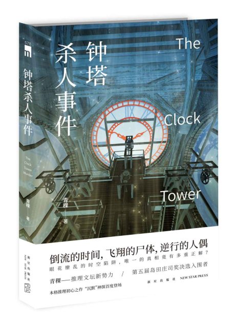 钟塔杀人事件