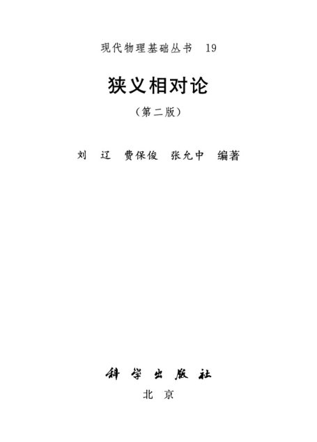 狭义相对论