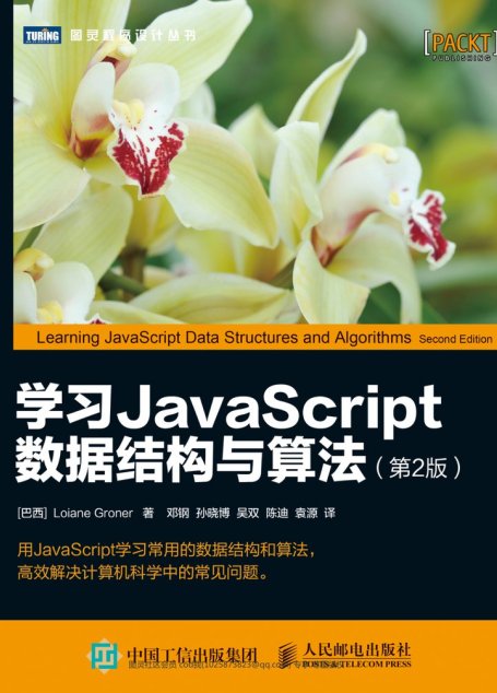 学习JavaScript数据结构与算法第二版 Learning JavaScript Data Structures and Algorithms 2nd Edition