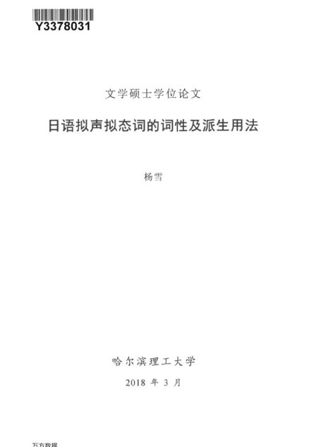 杨雪. 日语拟声拟态词的词性及派生用法[D].哈尔滨理工大学,2018.