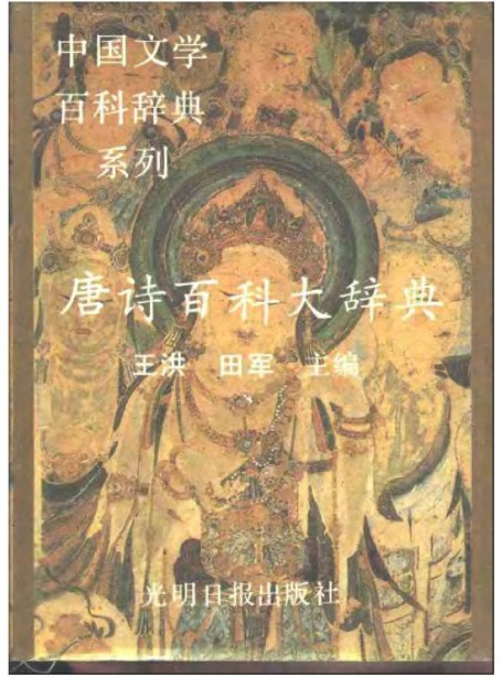 唐诗百科大辞典