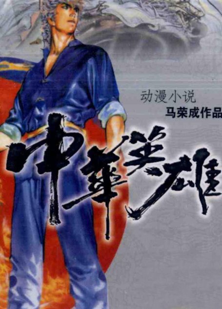 中华英雄