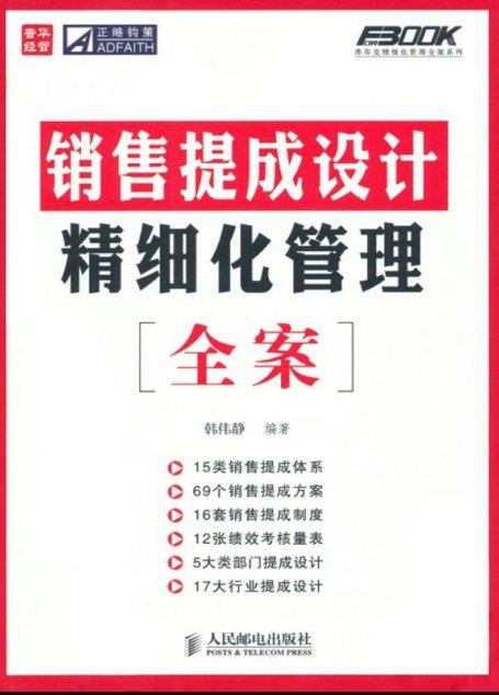 销售提成设计精细化管理全案 (弗布克精细化管理全案系列)