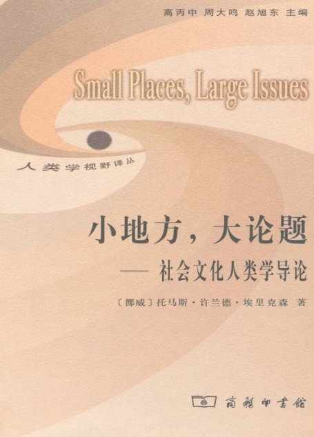 小地方，大论题——社会文化人类学导论