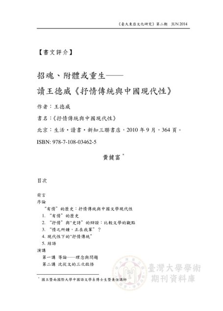 招魂或重生──讀王德威《抒情傳統與中國現代性》