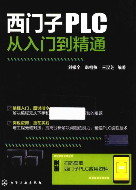 西门子PLC从入门到精通