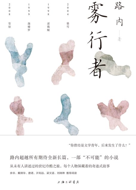 雾行者（路内超越所有期待全新长篇 余华、戴锦华、唐诺、许知远、梁文道、刘瑞琳 推荐阅读 理想国出品）