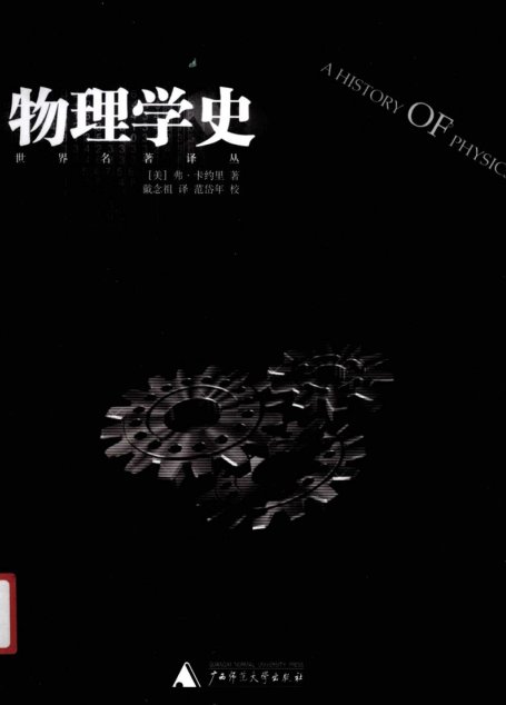 物理学史