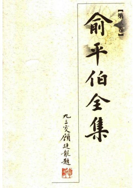俞平伯全集02.第贰卷