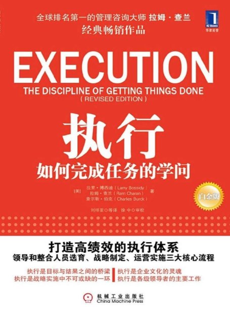 执行：如何完成任务的学问 (领导梯队建设)