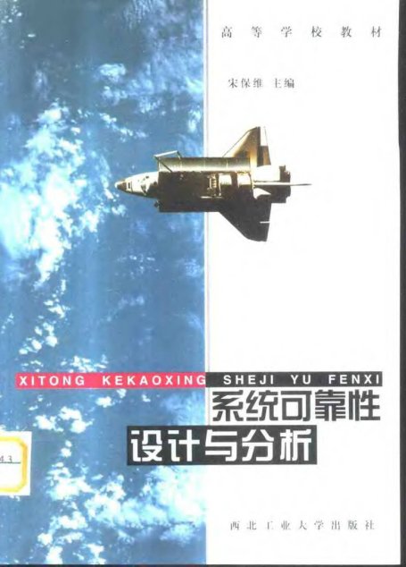 系统可靠性设计与分析