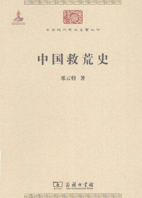 中华现代学术名著丛书0213 [中]邓云特-中国救荒史（历史62，商务印书馆2011）