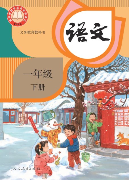 电子教材-小学-语文-统编版-一年级-（根据2022年版课程标准修订）义务教育教科书·语文一年级下册