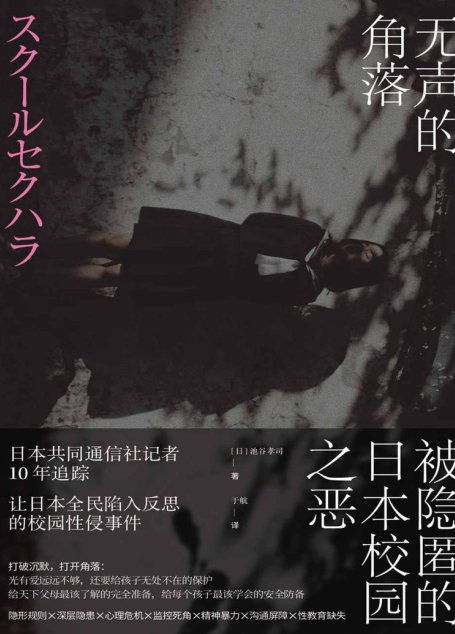 无声的角落：被隐匿的日本校园之恶（日本共同通信社记者10年追踪，让日本全民陷入反思的校园恶意性侵事件，值得收藏的教育手册）