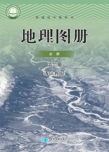 电子教材-高中-地理图册-配套人教版-普通高中教科书·地理图册必修 第一册