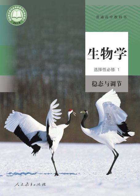 电子教材-高中-生物学-人教版-普通高中教科书·生物学选择性必修1 稳态与调节