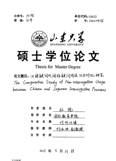 孙悦. 汉语疑问代词非疑问用法汉日对比研究[D].山东大学,2015.