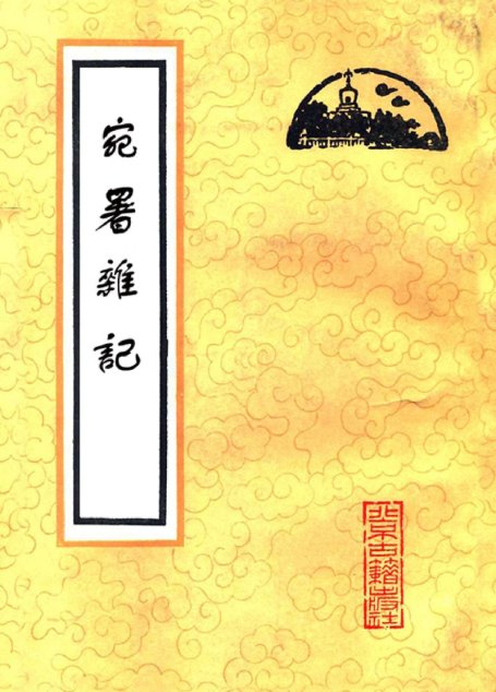 宛署杂记