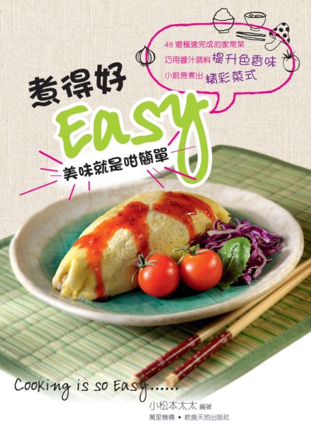 煮得好EASY