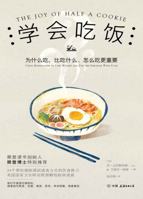 学会吃饭【樊登读书会樊登博士特别推荐，美国国家卫生研究院前瞻性研究成果，这本书不只让你会瘦身！】