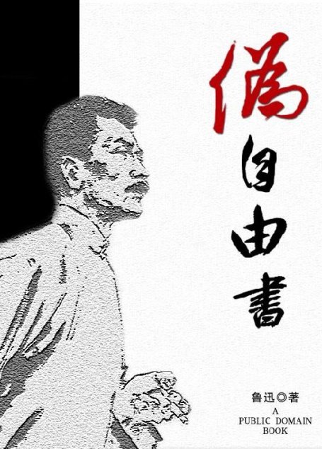 伪自由书
