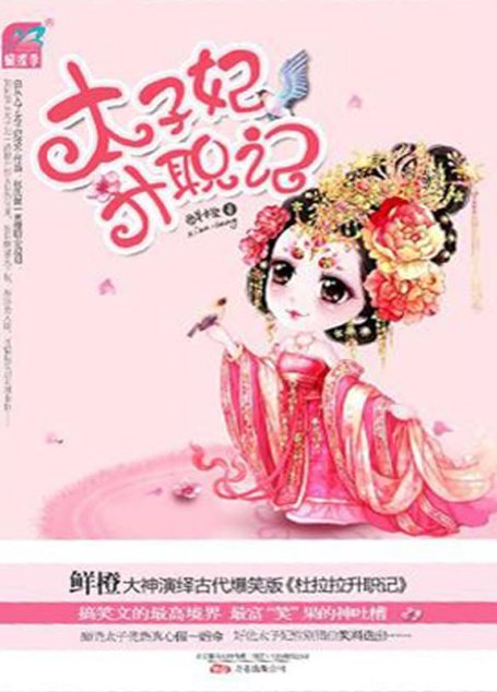 太子妃升职记